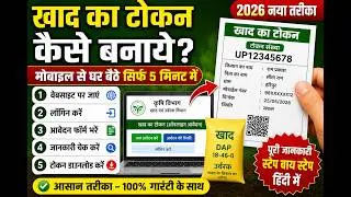 How to make fertilizer e-token 2026 | Complete process from home using mobile
