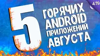 ТОП 5 ГОРЯЧИХ ANDROID ПРИЛОЖЕНИЙ АВГУСТА