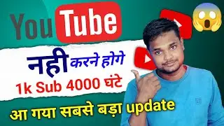 हट गया 4000 घंटे 1k subscriber वाला नियम   ||  || Technical Help YouTube big updates
