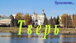 Тверь // Гуляем по городу // Дорога Тверь - Санкт-Петербург // 6 часть (продолжение)