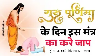 जानिए गुरु पूर्णिमा का आध्यात्मिक महत्व और कैसे गुरु पूर्णिमा के दिनमन चाहा फल प्राप्त हो सकता है