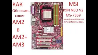 КАК ОБНОВИТЬ СОКЕТ АМ2 в АМ2+(АМ3) msi k9n neo v2 v3 (ms -7369)