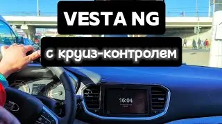 Vesta NG - круиз. Есть нюансы