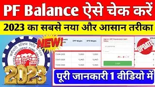 🔴 नया तरीका 2023 | PF Balance Kaise Check Kare 2023 | PF Ka Paisa Kaise Check Kare 2023 | 