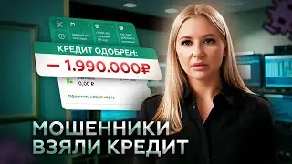 Что делать, если мошенники оформили кредит на ваше имя: Пошаговое руководство