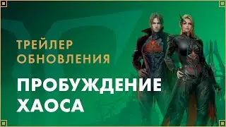 Трейлер обновления «Пробуждение Хаоса» | LOST ARK в России