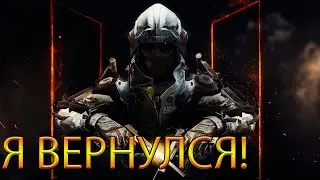ЧТО БУДЕТ,ЕСЛИ ВЕРНУТЬСЯ В ИГРУ,СПУСТЯ ДОЛГОЕ ОТСУТСТВИЕ??