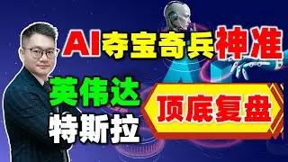 AI夺宝奇兵神准！英伟达特斯拉顶底复盘｜JohnLu谈股 | 夺宝奇兵