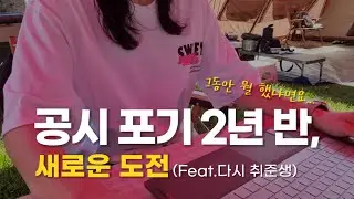 공시 포기 2년 반 후 근황, 새로운 도전(다시 취준생)