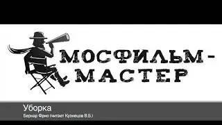 Аудиорассказ: «Уборка»
