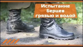 Испытание берцев грязью и водой