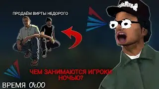 ЧЕМ ЗАНИМАЮТСЯ ИГРОКИ НОЧЬЮ НА СЕРВЕРЕ АРИЗОНА РП/БОНУСНИК ARIZONA RP BONUSNIK