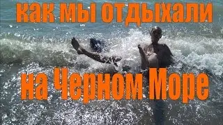 Как мы отдыхали на Черном Море на курорте в Анапе