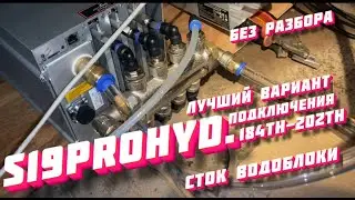 Antminers s19prohydro 184th. Нужна ли переделка?