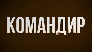 podcast | Командир (2023) - 