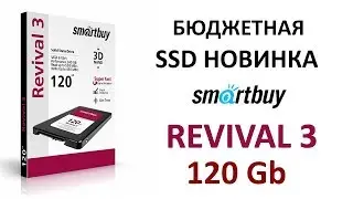 SSD диски Smartbuy Revival 3 SATA-III 120GB 7mm PS3111 3D TLC SB120GB-RVVL3-25SAT3