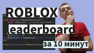 Как быстро сделать LEADERBORD в ROBLOX