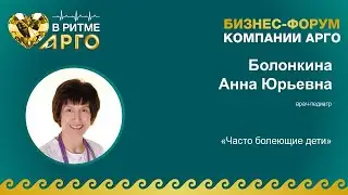 Болонкина Анна Юрьевна. Тема: «Часто болеющие дети»