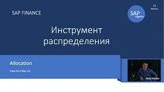 94. SAP Распределение \ Allocation