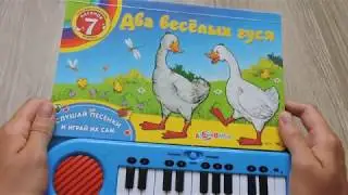 Книжка с пианино "Два веселых гуся"