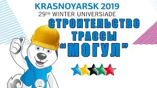 Universiade 2019. Строительство комплекса 