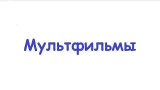 Мультфильмы 1960-1991 гг.
