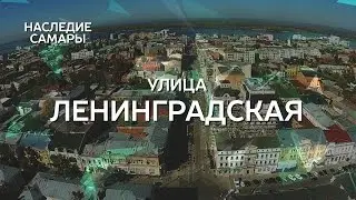 Ленинградка | Наследие Самары