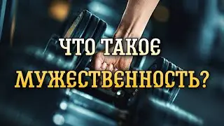 Что такое мужественность?