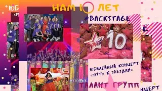 Талант Групп -  КЛИП 10 - летия "Путь к звездам"