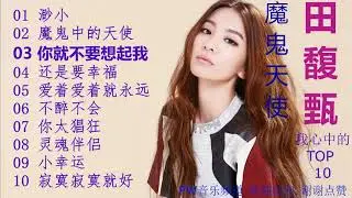 田馥甄_我心中的TOP 10