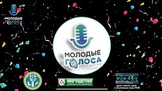Первый республиканский телевизионный музыкальный конкурс «Молодые голоса Ингушетии»