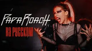 Papa Roach - Scars RUS COVER / НА РУССКОМ ЯЗЫКЕ