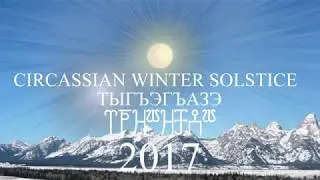 Circassian Winter Solstice | Тыгъэгъазэ 2017