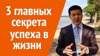 3 секрета успеха в жизни или Как создать жизнь своей мечты? Нурлан Кожаков