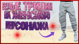 Оригинальные белые тришки на женского персонажа гта онлайн 1.52