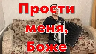 Христианская песня - Прости меня, Боже на баяне