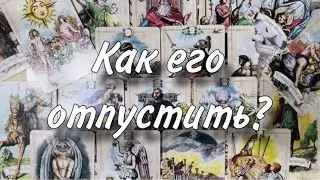 🥰🙏Как его ОТПУСТИТЬ?🤪💋 Почему ты не можешь ИЗБАВИТЬСЯ ОТ МЫСЛЕЙ О НЕМ?❤️☀️ Он в твоей голове?✌🏻