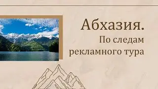 Абхазия, знакомство с регионом. По следам рекламного тура.