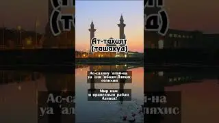 Ат-тахият (Ташаххуд)  