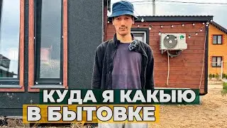 А как какыть в Бытовке? | 3 года жил с уличным туалетом | И причём тут Кибез?