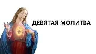 Девятая молитва  (Молитвы святой Бригитты Шведской)