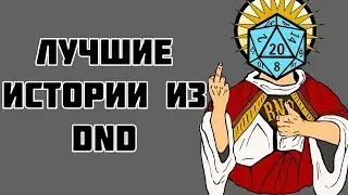 лучшие истории из D&D часть 2!!! (АВПОУТ, новела, истории)