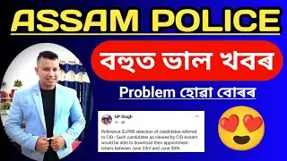 Assam Police New Update 😍🔥 || Assam Police Appoinment Latter Computer Certificate Problem Candidates
