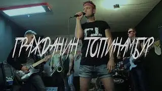 ГРАЖДАНИН ТОПИНАМБУР - Днепр. Поплавок. 2.11.2018