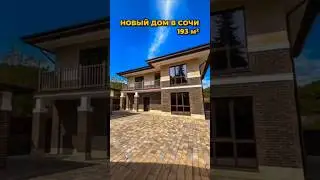 Дом в Сочи 193 м² / Лот 2004241 #купитьдомвсочи #мацеста #сочиновострой #недвижимостьсочи