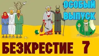 Безкрестие 7