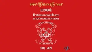 ЛОМОВОЙ - Новая НЕкнига НЕстихов