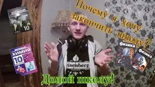 Почему все хотят свалить из школы?(Моё мнение)