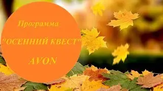 ОСЕННИЙ КВЕСТ AVON! КАК ВЫИГРАТЬ АВТОМОБИЛЬ?!