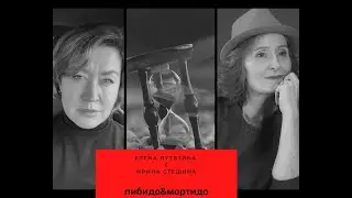 либидо&мортидо с Ириной Стешиной